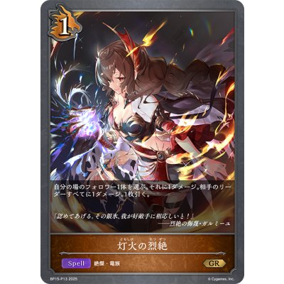 画像1: ★GRプレミアム★灯火の烈絶[SVE_BP15-P13_GR]