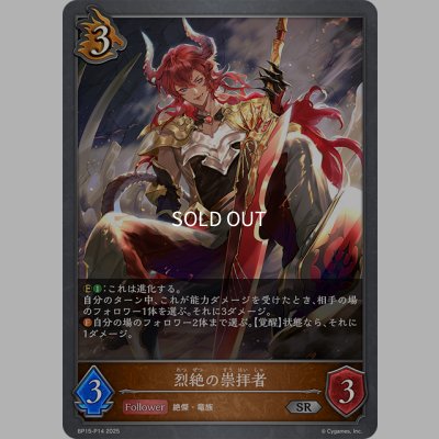 画像1: ★SRプレミアム★烈絶の崇拝者[SVE_BP15-P14_SR]