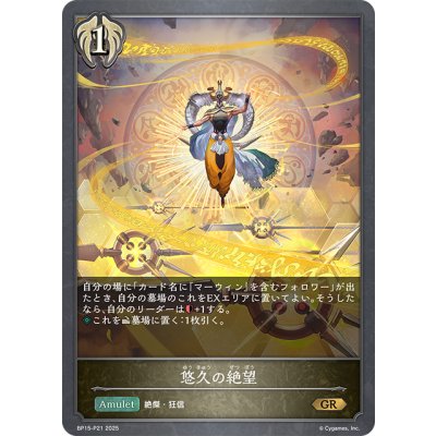 画像1: ★GRプレミアム★悠久の絶望[SVE_BP15-P21_GR]