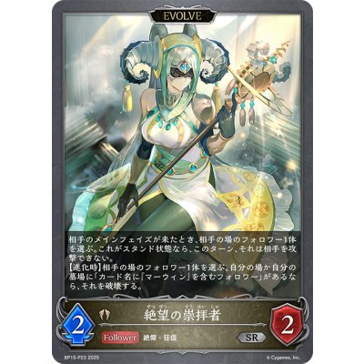 画像1: ★SRプレミアム★【EVOLVE】絶望の崇拝者[SVE_BP15-P23_SR]