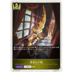 画像1: ★トークンプレミアム★黄金の小剣[SVE_BP15-P29_TK]