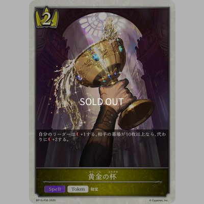 画像1: ★トークンプレミアム★黄金の杯[SVE_BP15-P30_TK]