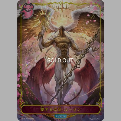 画像1: 【BOX購入特典】★リーダープレミアム★制する欲望・ルーゼン[SVE_BP15-PR06]