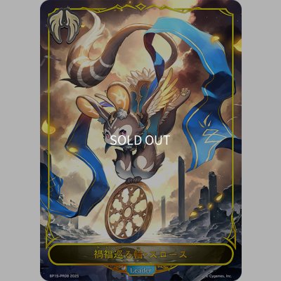 画像1: 【BOX購入特典】★リーダープレミアム★禍福巡る輪・スロース[SVE_BP15-PR08]