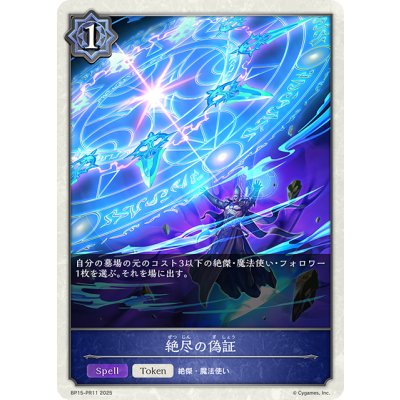 画像1: 【BOX購入特典】★トークンプレミアム★絶尽の偽証[SVE_BP15-PR11]