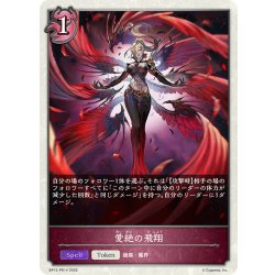 画像1: 【BOX購入特典】★トークンプレミアム★愛絶の飛翔[SVE_BP15-PR14]
