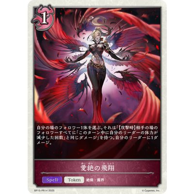 画像1: 【BOX購入特典】★トークンプレミアム★愛絶の飛翔[SVE_BP15-PR14]