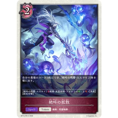 画像1: 【BOX購入特典】★トークンプレミアム★絶叫の拡散[SVE_BP15-PR15]