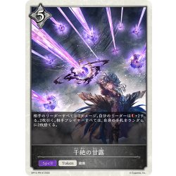 画像1: 【BOX購入特典】★トークンプレミアム★干絶の甘露[SVE_BP15-PR18]