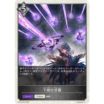 画像1: 【BOX購入特典】★トークンプレミアム★干絶の甘露[SVE_BP15-PR18]