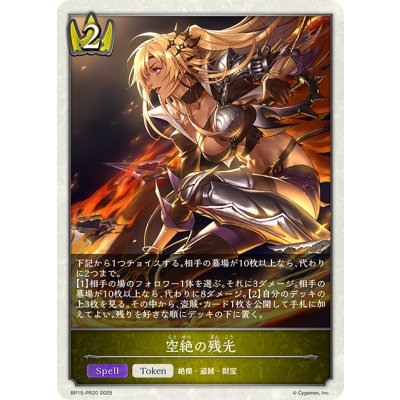 画像1: 【BOX購入特典】★トークン★空絶の残光[SVE_BP15-PR20]