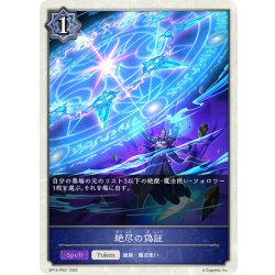 画像1: 【BOX購入特典】★トークン★絶尽の偽証[SVE_BP15-PR21]
