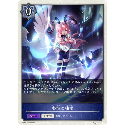 画像1: 【BOX購入特典】★トークン★奏絶の独唱[SVE_BP15-PR22]