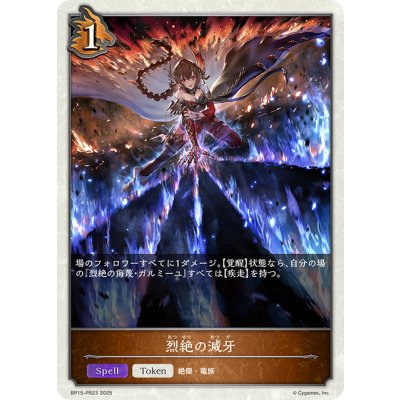 画像1: 【BOX購入特典】★トークン★烈絶の滅牙[SVE_BP15-PR23]