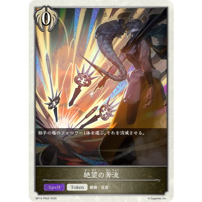 画像1: 【BOX購入特典】★トークン★絶望の奔流[SVE_BP15-PR26]