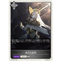 画像1: 【BOX購入特典】★トークン★絶大の証明[SVE_BP15-PR27]