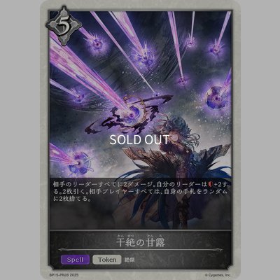 画像1: 【BOX購入特典】★トークン★干絶の甘露[SVE_BP15-PR28]