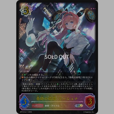 画像1: ★SLプレミアム★奏絶の破壊・リーシェナ[SVE_BP15-SL11_SL]