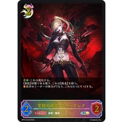 画像1: ★SLプレミアム★愛絶の欲望・ヴァーナレク[SVE_BP15-SL20_SL]