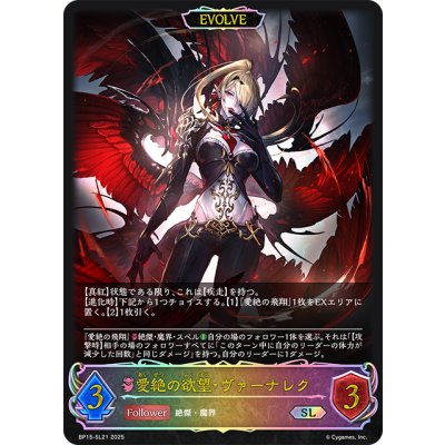 画像1: ★SLプレミアム★【EVOLVE】愛絶の欲望・ヴァーナレク[SVE_BP15-SL21_SL]