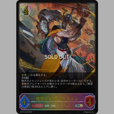 画像1: ★SLプレミアム★絶望の安息・マーウィン[SVE_BP15-SL24_SL]