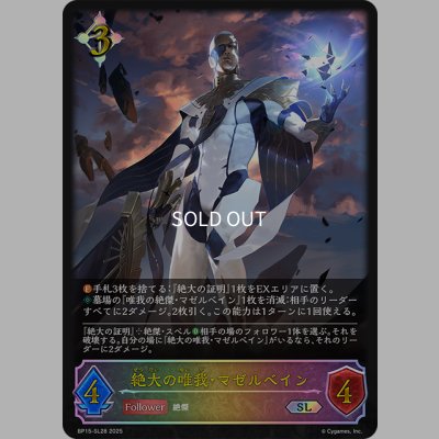 画像1: ★SLプレミアム★絶大の唯我・マゼルベイン[SVE_BP15-SL28_SL]