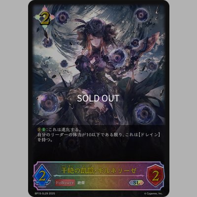 画像1: ★SLプレミアム★干絶の飢餓・ギルネリーゼ[SVE_BP15-SL29_SL]
