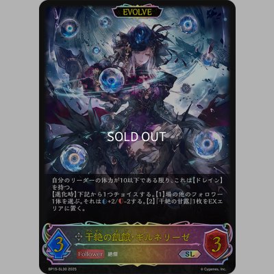 画像1: ★SLプレミアム★【EVOLVE】干絶の飢餓・ギルネリーゼ[SVE_BP15-SL30_SL]