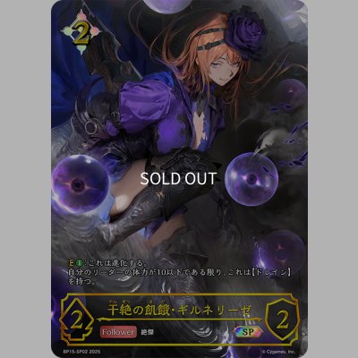 画像1: ★SPプレミアム★干絶の飢餓・ギルネリーゼ[SVE_BP15-SP02_SP]