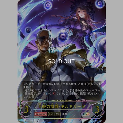 画像1: ★URプレミアム★【EVOLVE】干絶の飢餓・ギルネリーゼ[SVE_BP15-U07_UR]