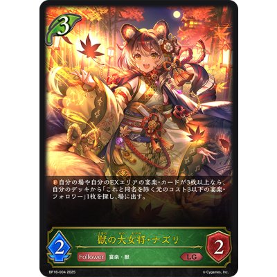 画像1: 獣の大女将・ナズリ[SVE_BP16-004_LG]