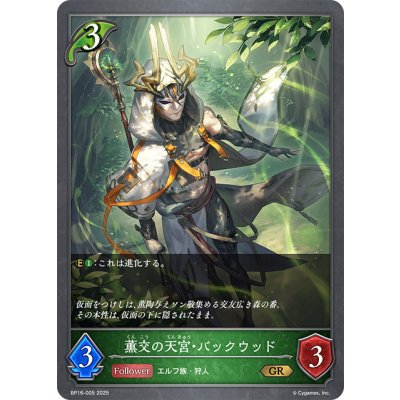 画像1: 薫交の天宮・バックウッド[SVE_BP16-005_GR]