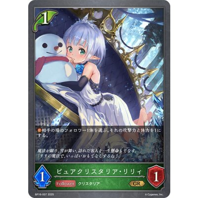 画像1: ピュアクリスタリア・リリィ[SVE_BP16-007_GR]