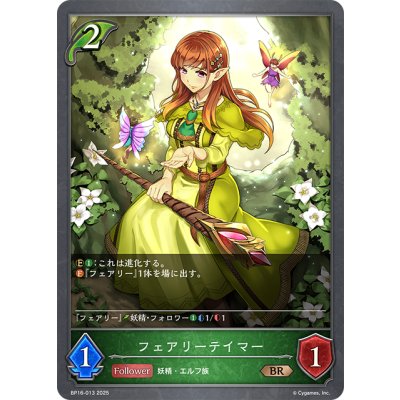 画像1: フェアリーテイマー[SVE_BP16-013_BR]
