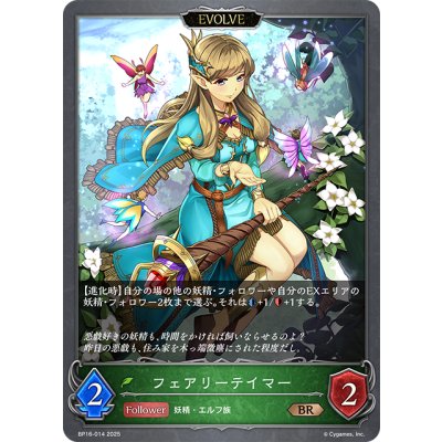 画像1: 【EVOLVE】フェアリーテイマー[SVE_BP16-014_BR]