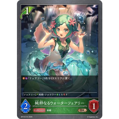 画像1: 純粋なるウォーターフェアリー[SVE_BP16-015_BR]