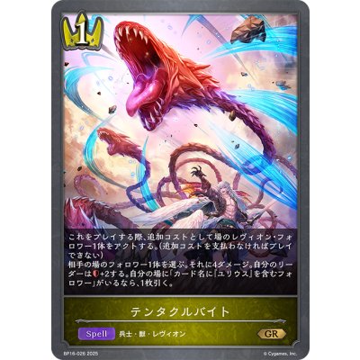 画像1: テンタクルバイト[SVE_BP16-026_GR]