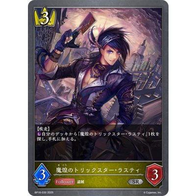 画像1: 魔煌のトリックスター・ラスティ[SVE_BP16-030_SR]
