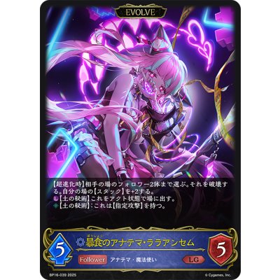 画像1: 【EVOLVE】暴食のアナテマ・ララアンセム[SVE_BP16-039_LG]