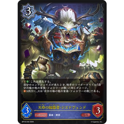 画像1: 天命の編纂者・ジズドヴェンド[SVE_BP16-040_LG]