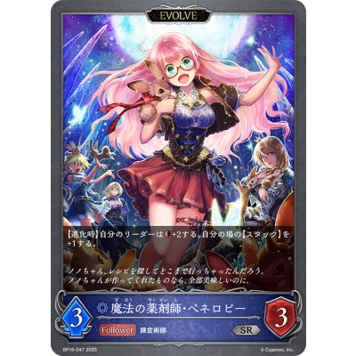画像1: 【EVOLVE】魔法の薬剤師・ペネロピー[SVE_BP16-047_SR]
