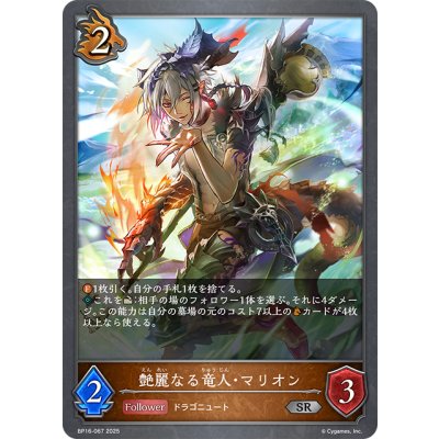 画像1: 艶麗なる竜人・マリオン[SVE_BP16-067_SR]