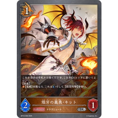 画像1: 煌牙の義勇・キット[SVE_BP16-068_SR]