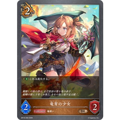 画像1: 竜育の少女[SVE_BP16-069_BR]