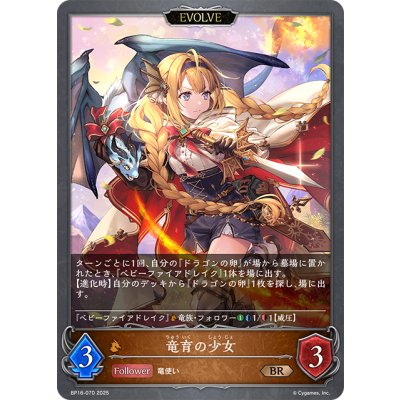 画像1: 【EVOLVE】竜育の少女[SVE_BP16-070_BR]