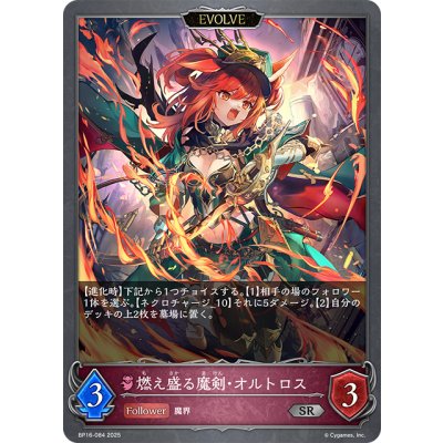 画像1: 【EVOLVE】燃え盛る魔剣・オルトロス[SVE_BP16-084_SR]
