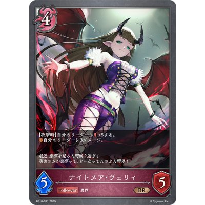 画像1: ナイトメア・ヴェリィ[SVE_BP16-091_BR]