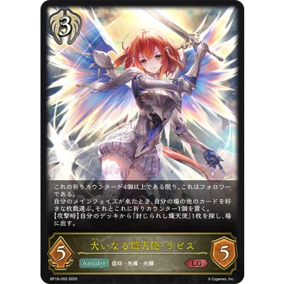 画像1: 大いなる熾天使・ラピス[SVE_BP16-093_LG]
