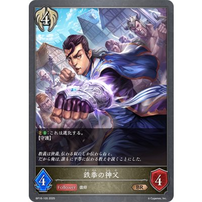 画像1: 鉄拳の神父[SVE_BP16-105_BR]