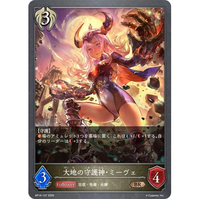 画像1: 大地の守護神・ミーヴェ[SVE_BP16-107_BR]